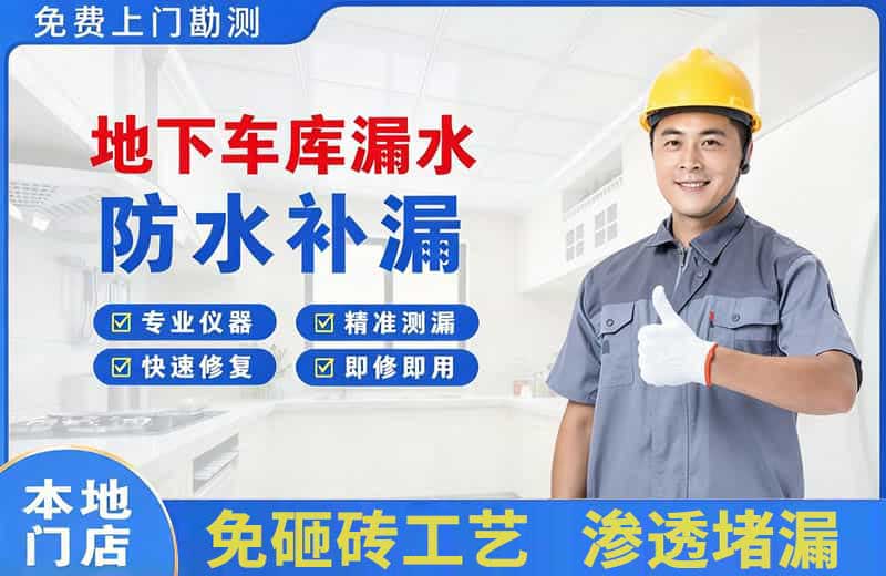 句容地下车库漏水维修